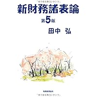 新財務諸表論〔第6版〕 | 田中 弘 |本 | 通販 | Amazon