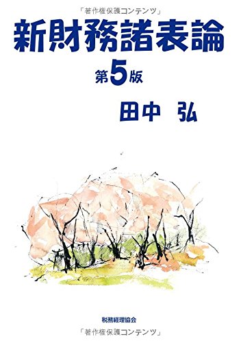 新財務諸表論 〔第5版〕 新財務諸表論 〔第5版〕