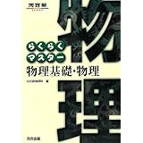 らくらくマスター物理基礎・物理 (河合塾シリーズ)