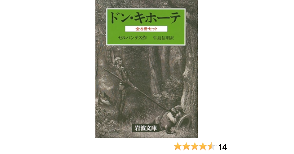 ドン キホーテ 全6冊 岩波文庫 セルバンテス 牛島 信明 本 通販 Amazon