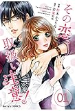 その恋、取扱い注意！ 1巻 (Berry’s COMICS)