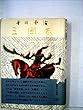 三国志〈第5巻〉孔明の巻 (1956年)