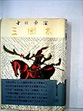 三国志〈第5巻〉孔明の巻 (1956年)