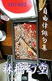 林檎幻空　201802: 自由律俳句集 (あとりえおじゃらの本)