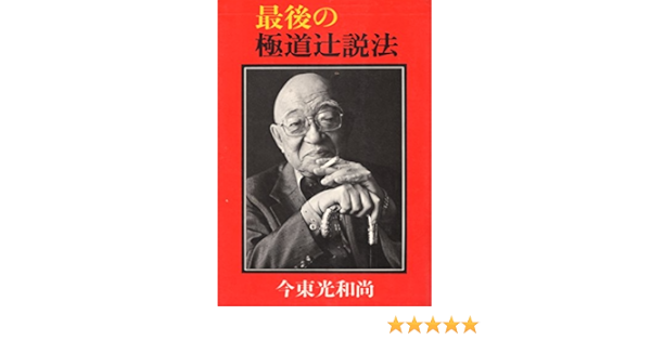 最後の極道辻説法 1977年 今 東光 本 通販 Amazon