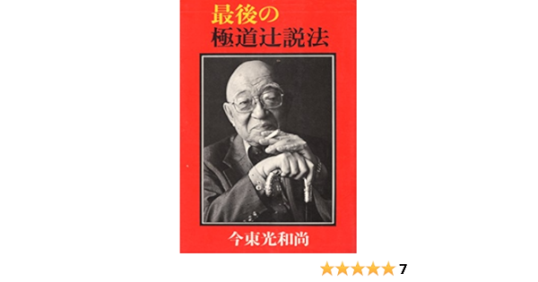最後の極道辻説法 1977年 本 通販 Amazon