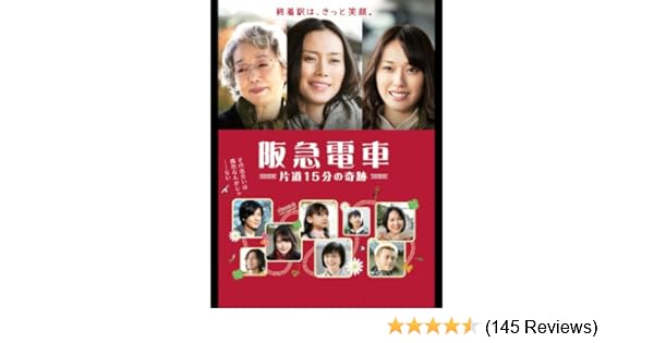 Amazon Co Jp 阪急電車 片道１５分の奇跡 中谷美紀 戸田恵梨香 南果歩 谷村美月 Generic