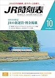 JR時刻表 2019年10月号