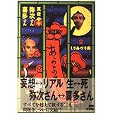 2 真夜中の弥次さん喜多さん