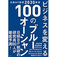 日経BP総研2030展望 ビジネスを変える 100のブルーオーシャン