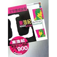 不過視なものの世界 | 東 浩紀 |本 | 通販 | Amazon