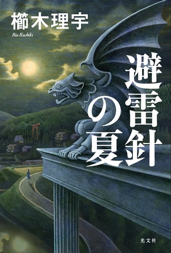 避雷針の夏