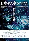 日本の人事システム -その伝統と革新-