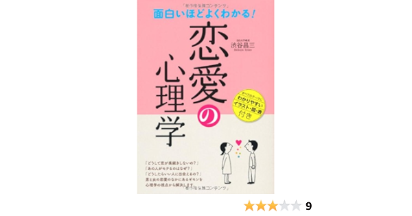 面白いほどよくわかる 恋愛の心理学 渋谷 昌三 本 通販 Amazon