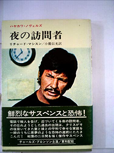 リチャード・マシスン:夜の訪問者 (1971年) (ハヤカワ・ノヴェルズ)