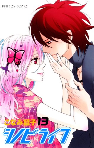 『シノビライフ』13巻