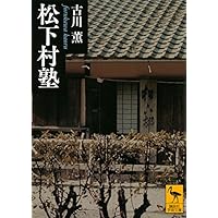 吉田松陰と久坂玄瑞 高杉晋作、伊藤博文、山県有朋らを輩出した松下