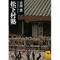 松下村塾 (講談社学術文庫 2263) | 古川 薫 |本 | 通販 | Amazon