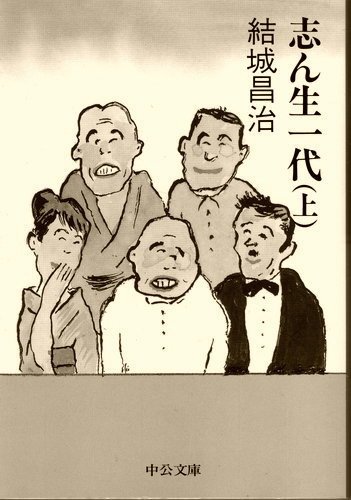 志ん生一代〈上〉 (中公文庫) 志ん生一代〈上〉 (中公文庫)