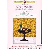 ブラックメイル (エメラルドコミックス ハーレクインシリーズ)