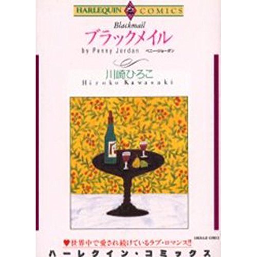 『ブラックメイル』1巻