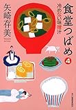 食堂つばめ (冷めない味噌汁)