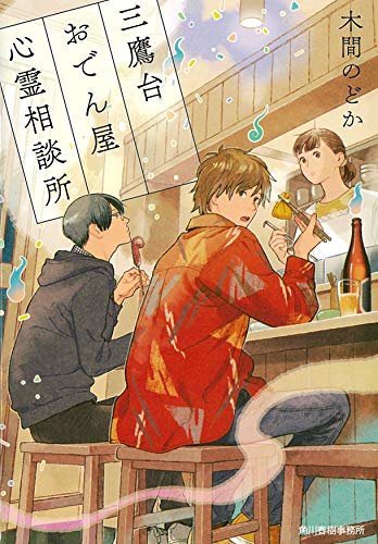 木間のどか:三鷹台おでん屋心霊相談所 (ハルキ文庫 こ)