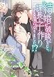 結婚が破談になったら、課長と子作りすることになりました！？ (蜜夢文庫)