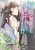 結婚が破談になったら、課長と子作りすることになりました！？ (蜜夢文庫)