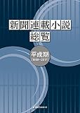 新聞連載小説総覧 平成期: 1989~2017
