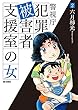 警視庁犯罪被害者支援室の女 コミック 1-2巻セット