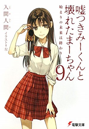 入間人間:嘘つきみーくんと壊れたまーちゃん〈9〉始まりの未来は終わり (電撃文庫)