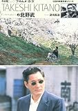 フィルムメーカーズ 2 北野武 (キネ旬ムック)