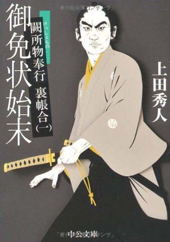 御免状始末 - 闕所物奉行 裏帳合(一) (中公文庫)