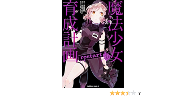 魔法少女育成計画restart 1 角川コミックス エース 海苔せんべい 遠藤 浅蜊 マルイノ 本 通販 Amazon