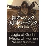 神のロジック 人間のマジック (文春文庫 に 13-2)
