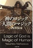 神のロジック 人間のマジック (文春文庫 に 13-2)