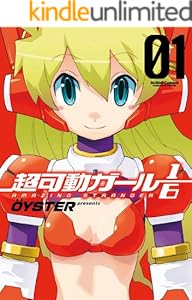 超可動ガール1/6 ： 1 (アクションコミックス)