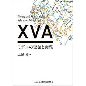 XVAモデルの理論と実務 XVAモデルの理論と実務