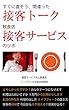 すぐに直そう、間違った接客トーク　飲食店接客サービスのツボ