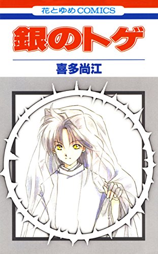 銀のトゲ 漫画 1巻から5巻 無料 試し読み 価格比較 マンガリスト
