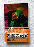 書評 悪魔の飽食―「関東軍細菌戦部隊」恐怖の全貌! 長編ドキュメント (1981年) by 誤読三昧