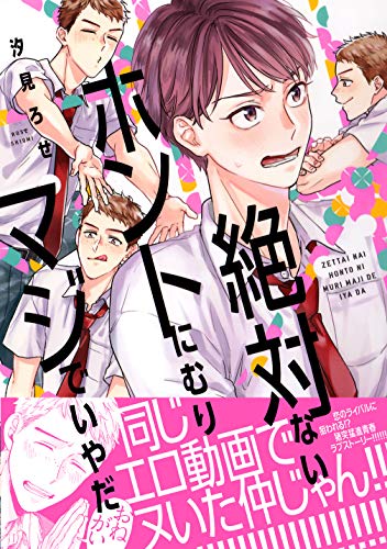 『絶対ないホントにむりマジでいやだ』1巻