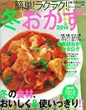 簡単!ラクラク!冬おかず 2014 (GAKKEN HIT MOOK)