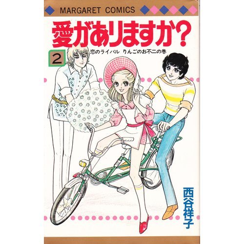 『愛がありますか?』