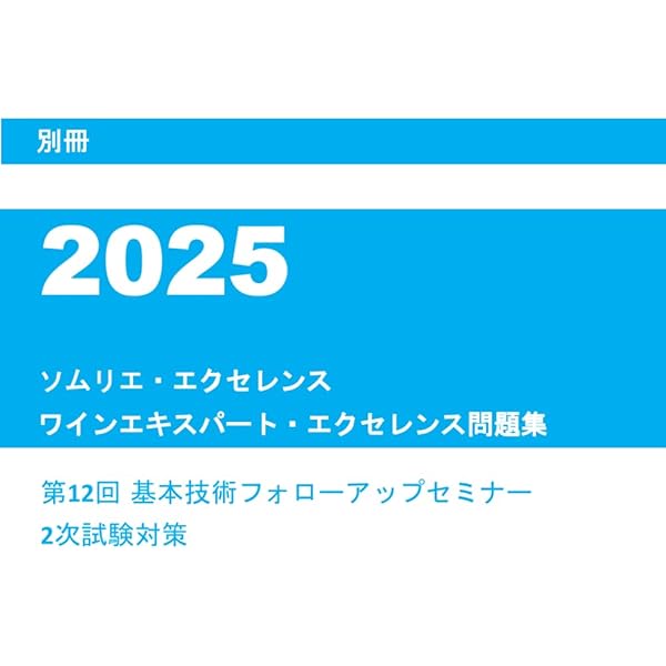 2024ソムリエ・エクセレンス、ワインエキスパートエクセレンス問題集4,000問 2024ソムリエ・エクセレンス、ワインエキスパートエクセレンス問題集