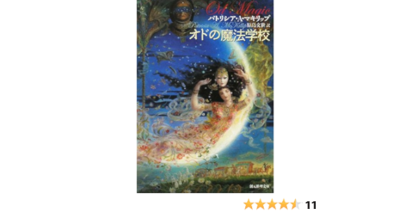 オドの魔法学校 創元推理文庫 パトリシア A マキリップ Mckillip Patricia A 文世 原島 本 通販 Amazon