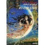 オドの魔法学校 (創元推理文庫 F マ 9-1)