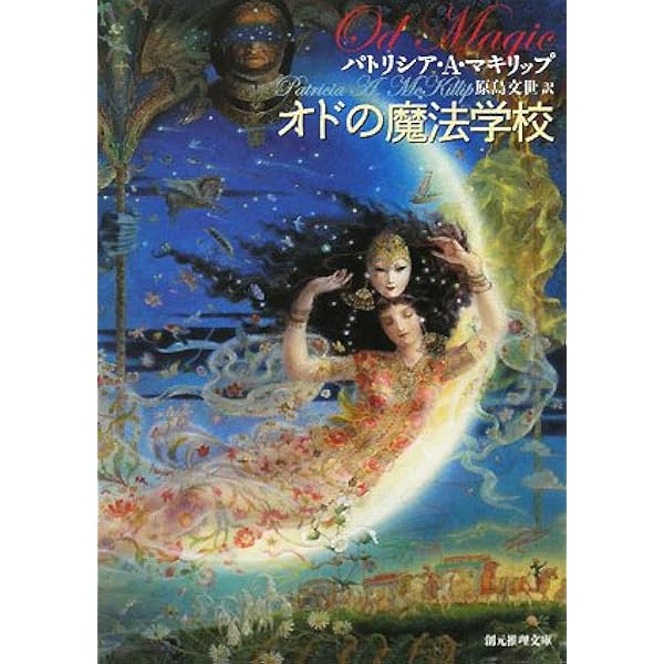 オドの魔法学校 創元推理文庫 パトリシア A マキリップ Mckillip Patricia A 文世 原島 本 通販 Amazon オドの魔法学校 創元推理文庫 パトリシア A マキリップ Mckillip Patricia A 文世 原島 本 通販 Amazon