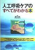 人工呼吸ケアのすべてがわかる本